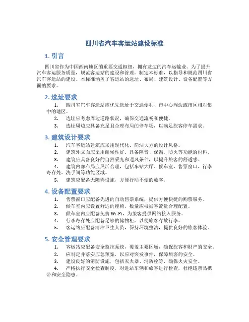 四川省汽车客运站建设标准