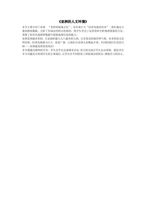 七年级地理下册《亚洲的人文环境》教学反思新人教版