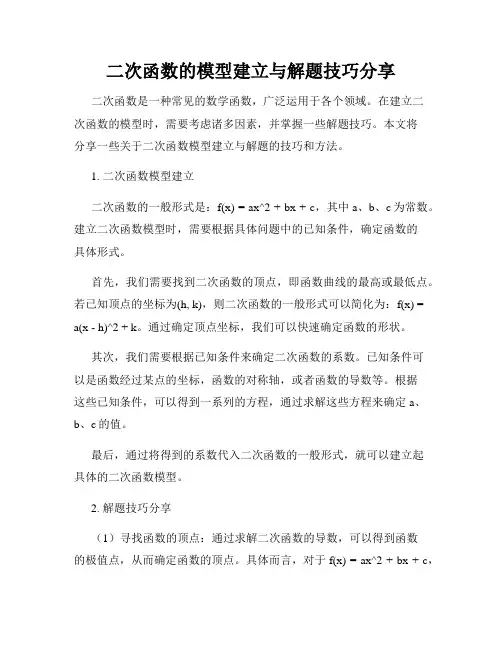 二次函数的模型建立与解题技巧分享