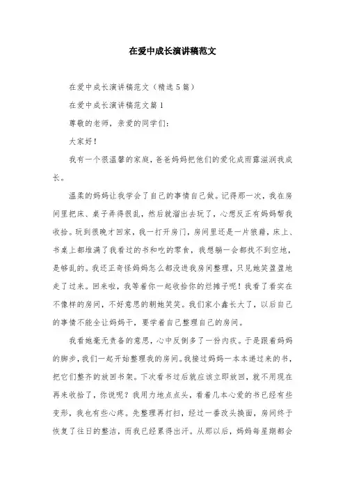 在爱中成长演讲稿范文