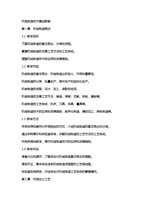机械制造技术基础教案