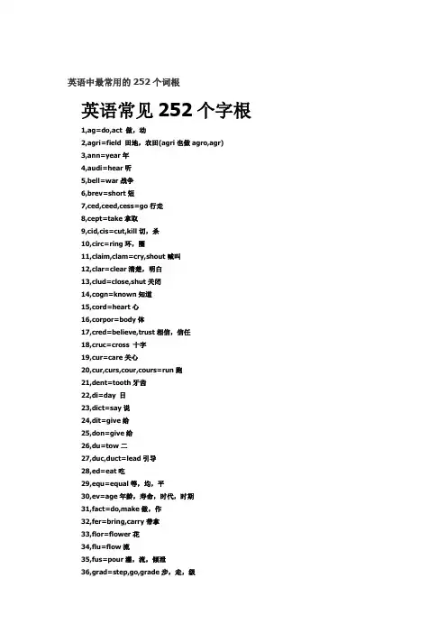 英语常用252个词根