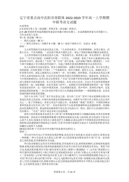 辽宁省沈阳市重点高中郊联体2022-2023学年高一上学期期中联考语文试题(含答案)