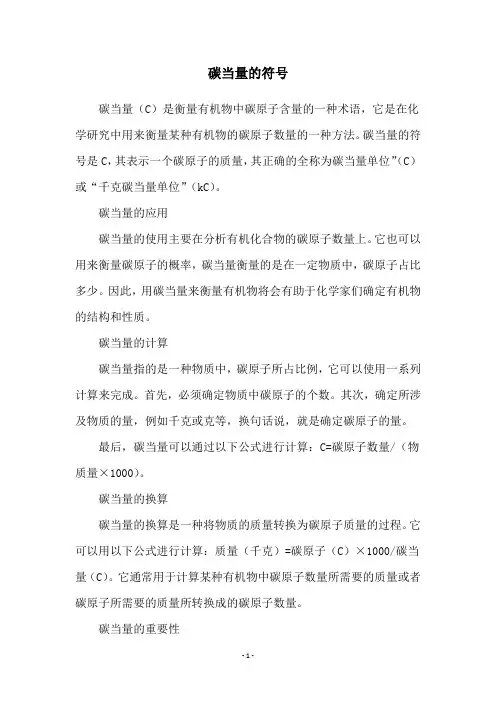 碳当量的符号