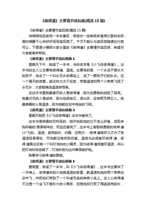 《彼得潘》主要情节读后感（精选15篇）