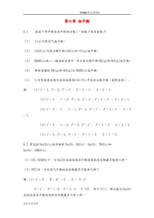 物理化学课后习题第六章答案解析