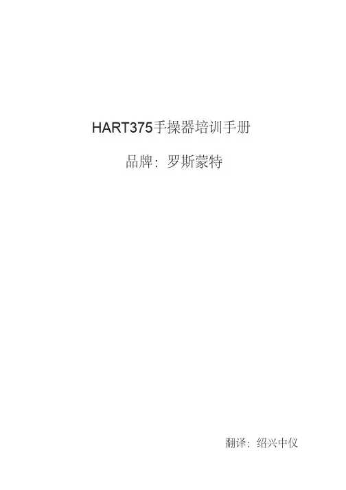 hart375手操器操作培训手册