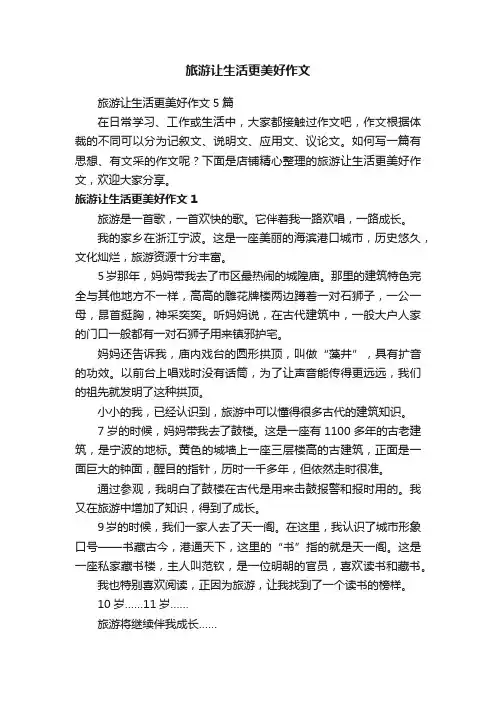 旅游让生活更美好作文