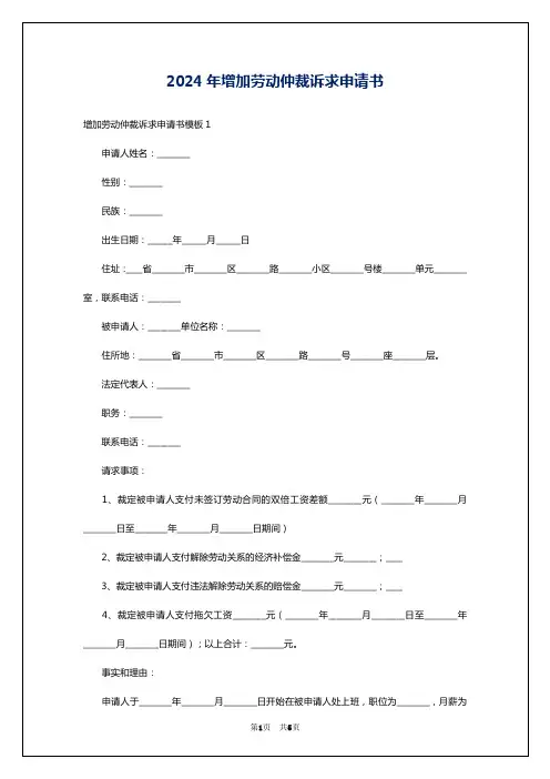 2024年增加劳动仲裁诉求申请书
