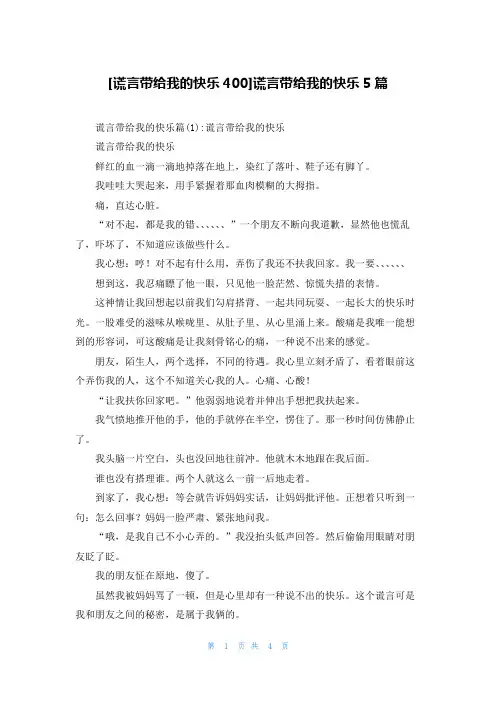 [谎言带给我的快乐400]谎言带给我的快乐5篇