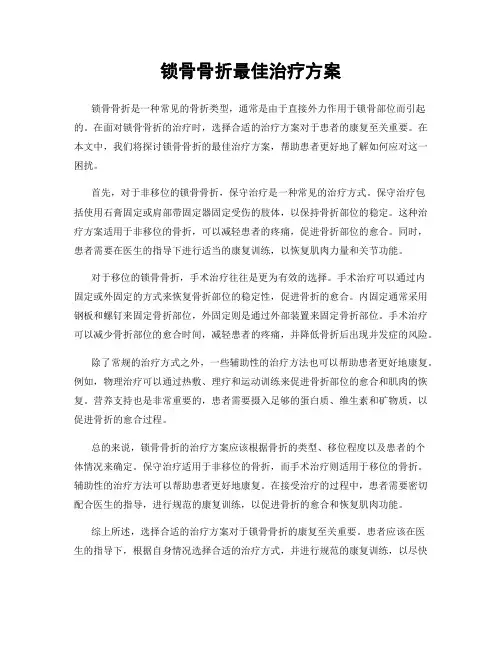 锁骨骨折最佳治疗方案