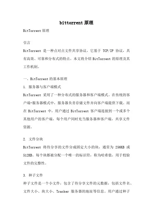 bittorrent原理