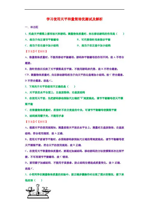 学习使用天平和量筒(培优及解析)
