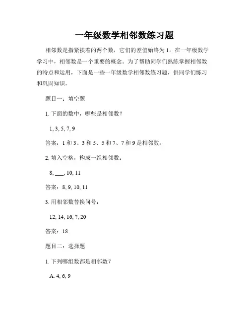 一年级数学相邻数练习题