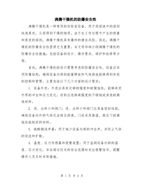 沸腾干燥机的防爆安全性