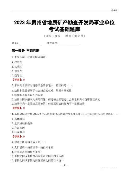 2023年贵州地质矿产勘查开发局事业单位考试基础题库