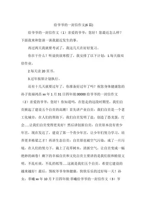 给爷爷的一封信作文(6篇)