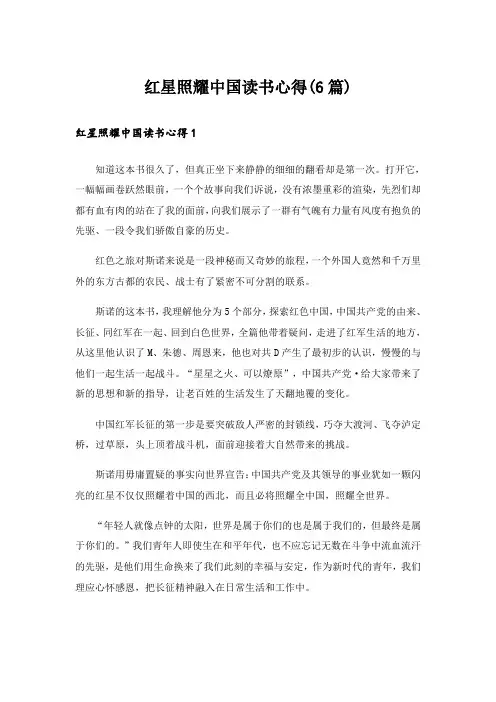 红星照耀中国读书心得(6篇)