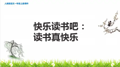 统编版语文一年级上册第一单元《快乐读书吧：读书真快乐》课件