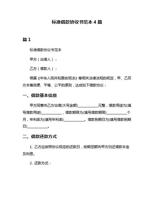 标准借款协议书范本4篇