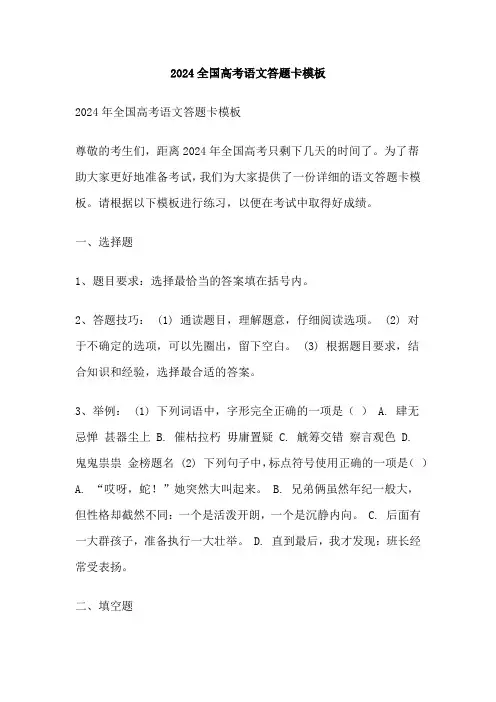 2024全国高考语文答题卡模板