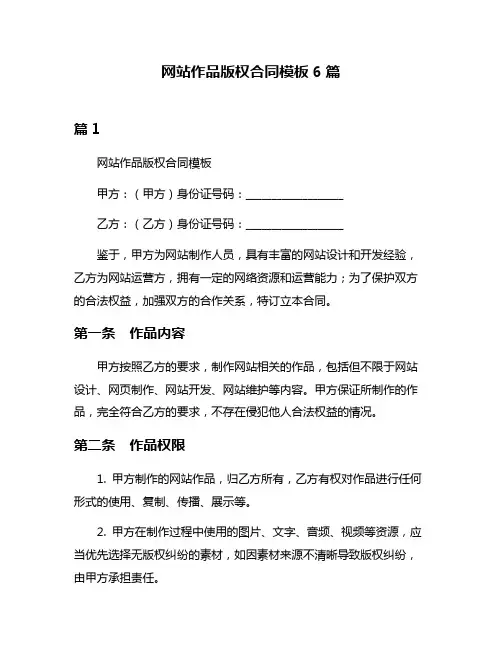 网站作品版权合同模板6篇