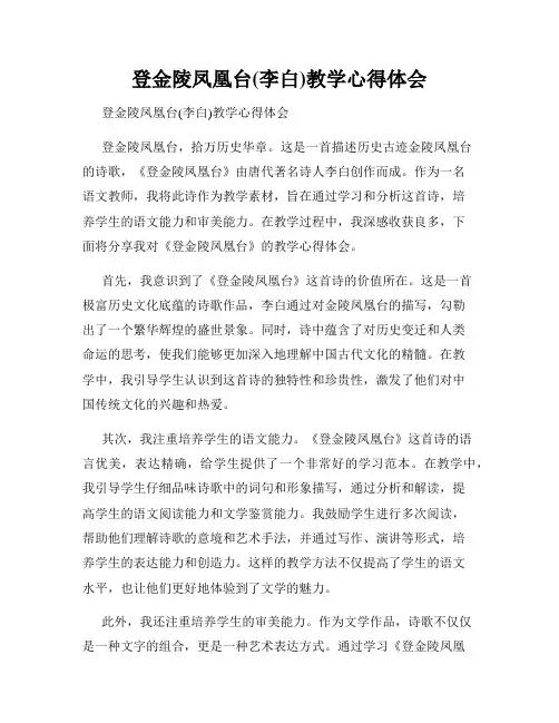 登金陵凤凰台(李白)教学心得体会