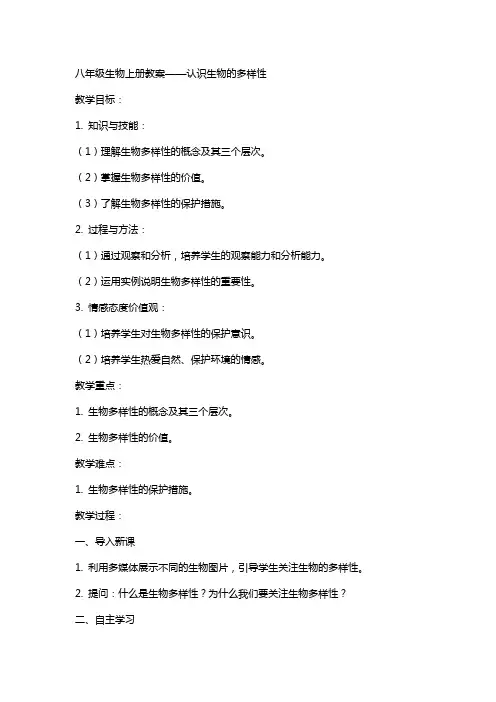 八年级生物上册教案认识生物的多样性