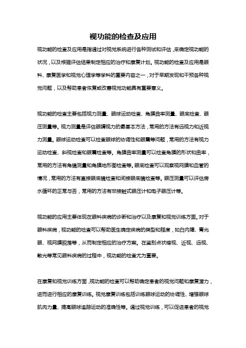 视功能的检查及应用