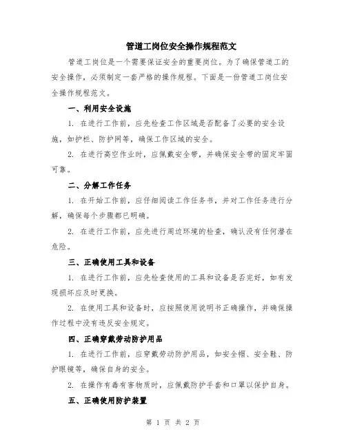 管道工岗位安全操作规程范文