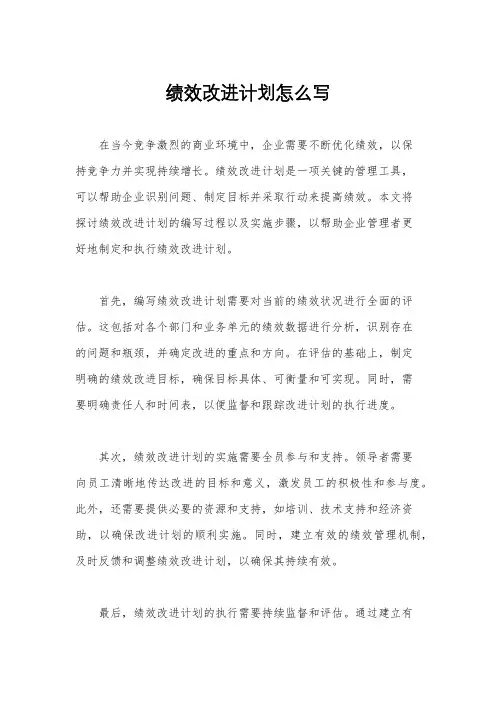绩效改进计划怎么写
