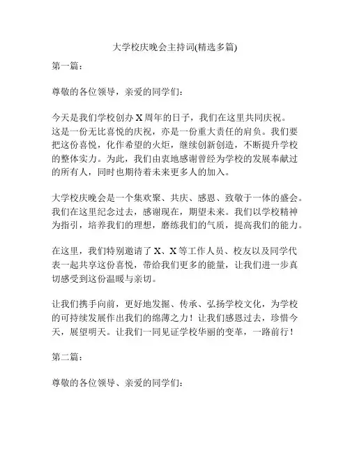 大学校庆晚会主持词(精选多篇)