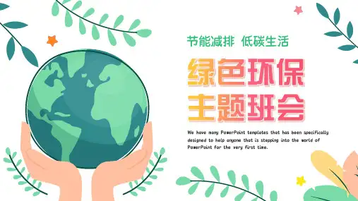 节能减排低碳生活绿色环保PPT模板