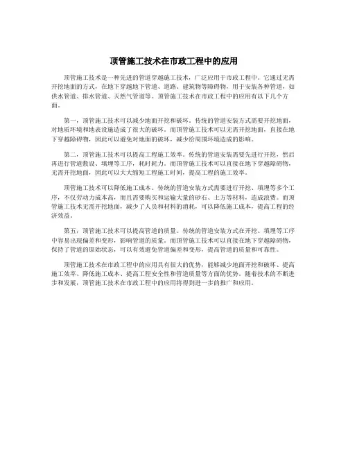 顶管施工技术在市政工程中的应用