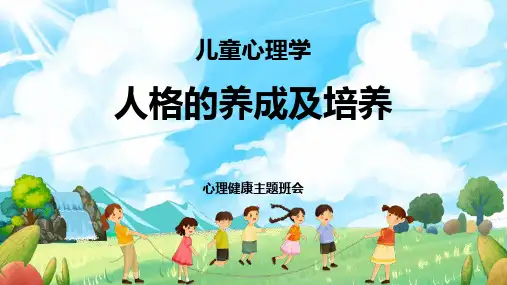 心理健康主题班会《人格的养成及培养》PPT班会课件