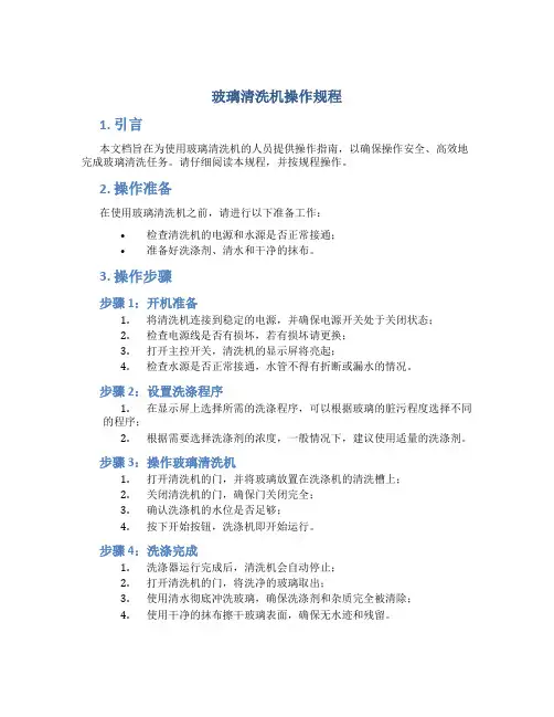 玻璃清洗机操作规程