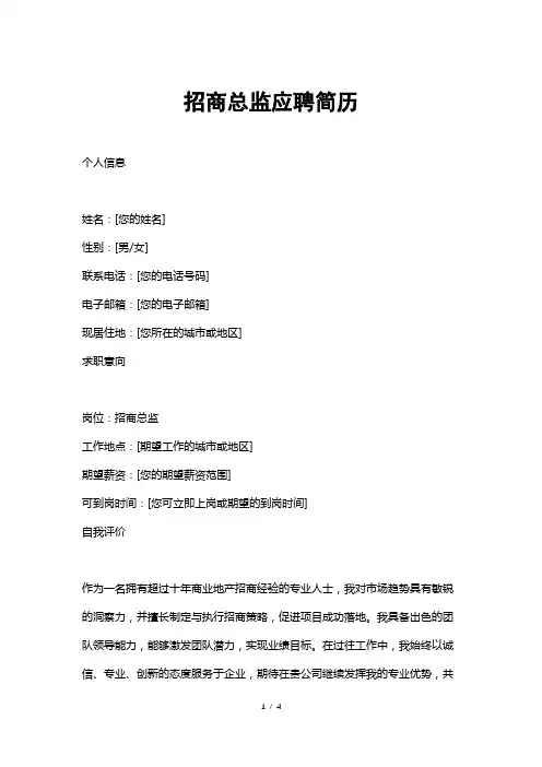 招商总监应聘简历