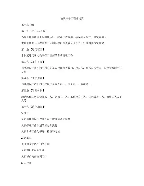 地铁维保工程部制度