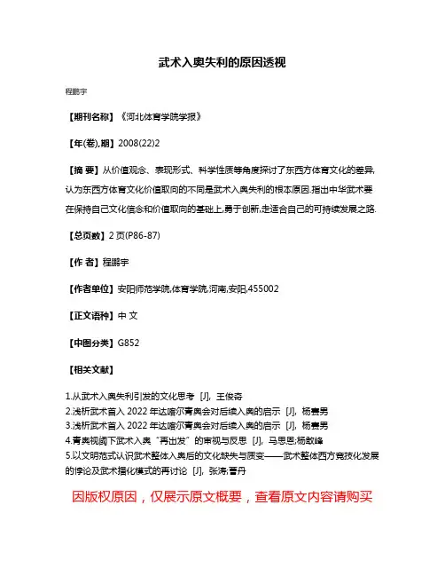 武术入奥失利的原因透视