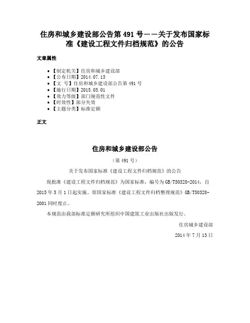 住房和城乡建设部公告第491号――关于发布国家标准《建设工程文件归档规范》的公告