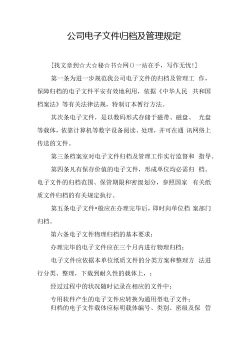 公司电子文件归档及管理规定.docx