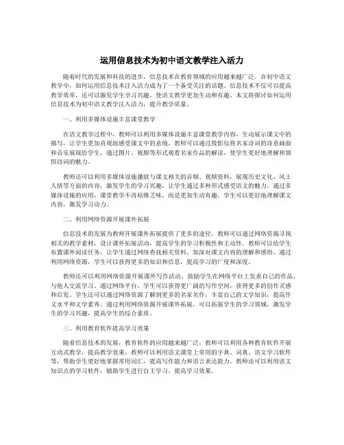 运用信息技术为初中语文教学注入活力