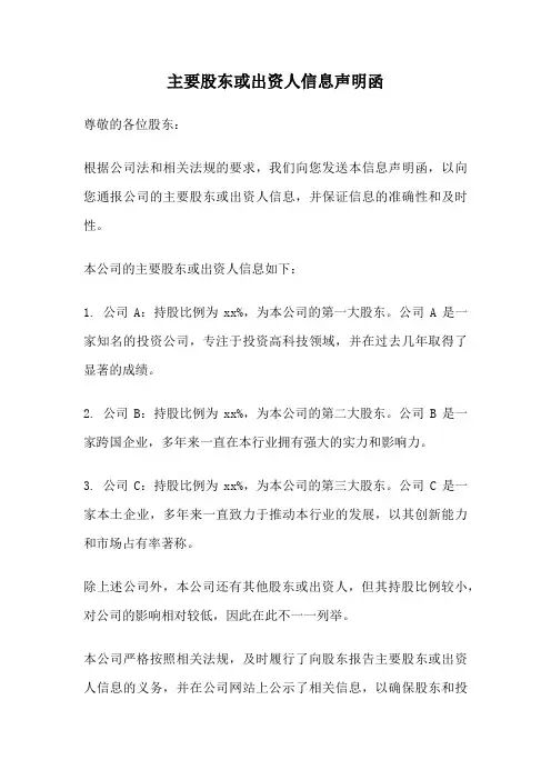 主要股东或出资人信息声明函