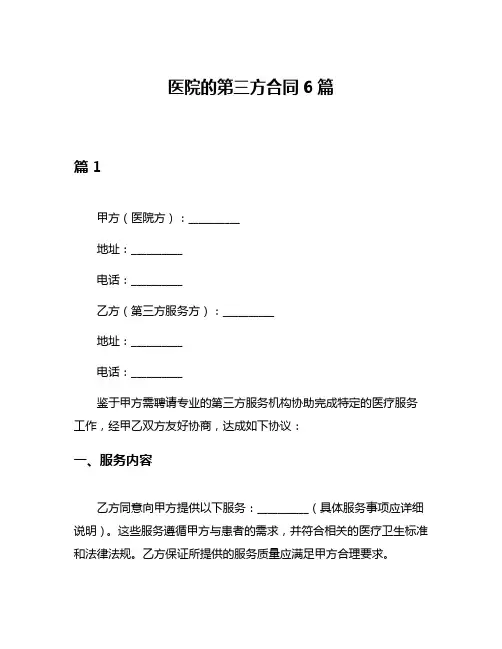 医院的第三方合同6篇