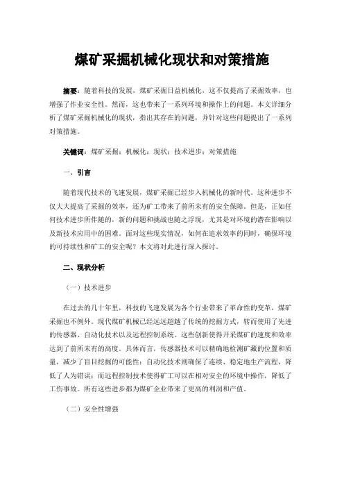 煤矿采掘机械化现状和对策措施
