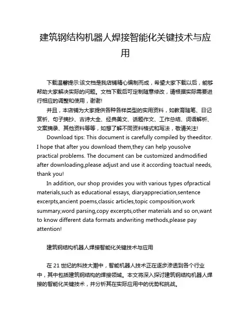 建筑钢结构机器人焊接智能化关键技术与应用