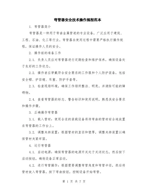 弯管器安全技术操作规程范本（三篇）