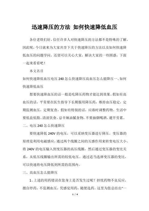 迅速降压的方法 如何快速降低血压