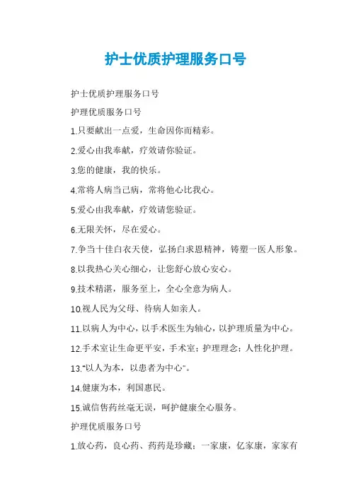护士优质护理服务口号