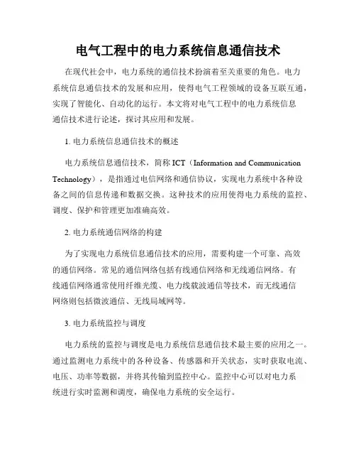 电气工程中的电力系统信息通信技术